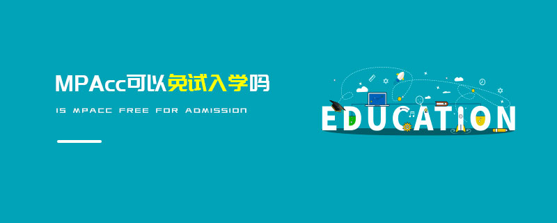 MPAcc可以免試入學(xué)嗎