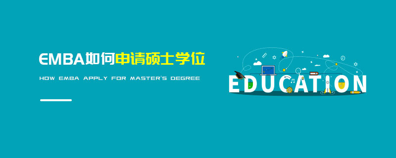 EMBA如何申請碩士學位