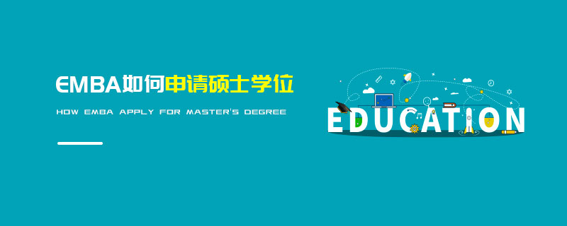 EMBA如何申請碩士學位