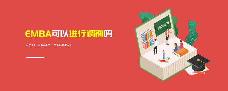 EMBA可以進行調劑嗎