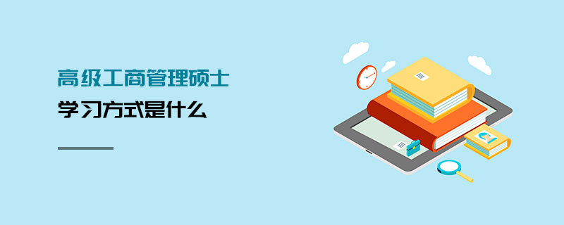 高級(jí)工商管理碩士學(xué)習(xí)方式是什么