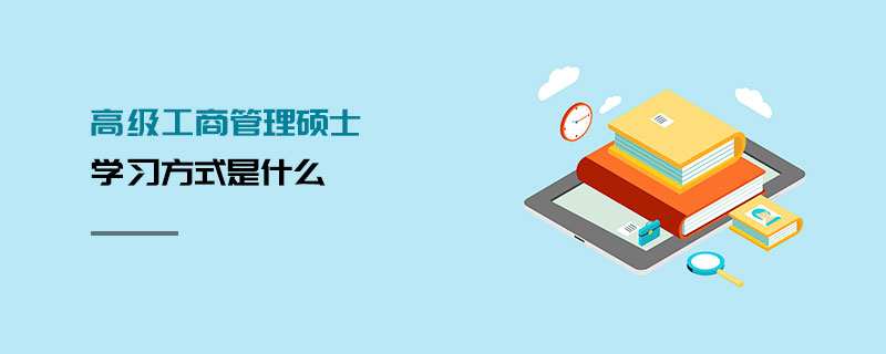 高級(jí)工商管理碩士學(xué)習(xí)方式是什么 高級(jí)工商管理碩士學(xué)習(xí)方式是什么