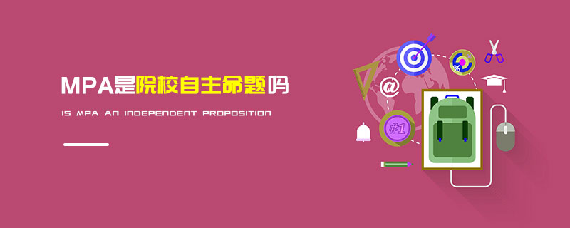 MPA是院校自主命題嗎 MPA是院校自主命題嗎