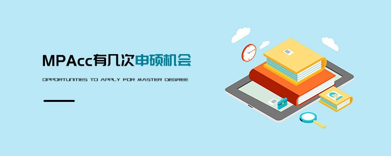 MPAcc有幾次申碩機會