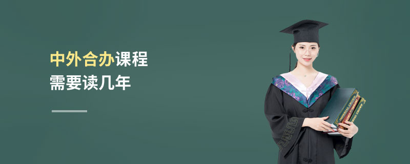 中外合辦課程需要讀幾年