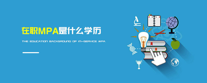 在職MPA是什么學歷