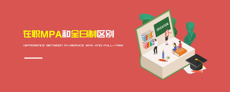 在職MPA和全日制區別