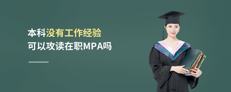 本科沒有工作經驗可以攻讀在職MPA嗎