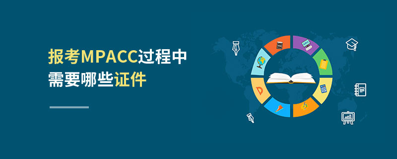 報考MPAcc過程中需要哪些證件