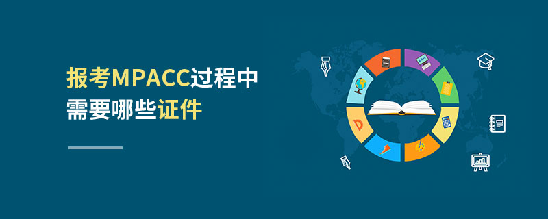 報考MPAcc過程中需要哪些證件