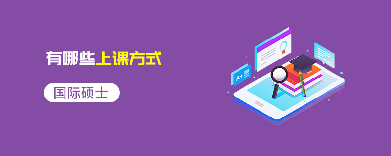 國際碩士有哪些上課方式