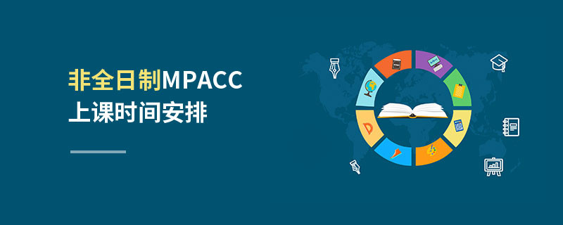 非全日制MPAcc上課時間安排