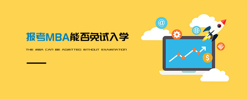 報(bào)考MBA能否免試入學(xué)