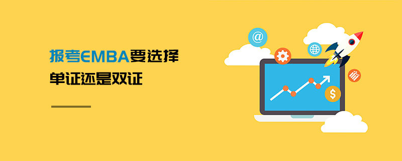 報考EMBA要選擇單證還是雙證