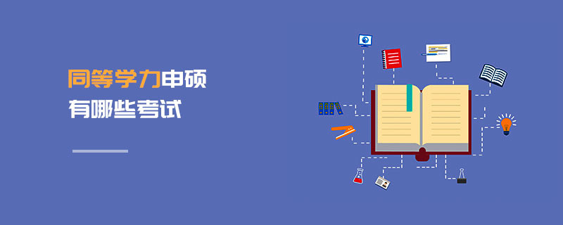 同等學力申碩有哪些考試