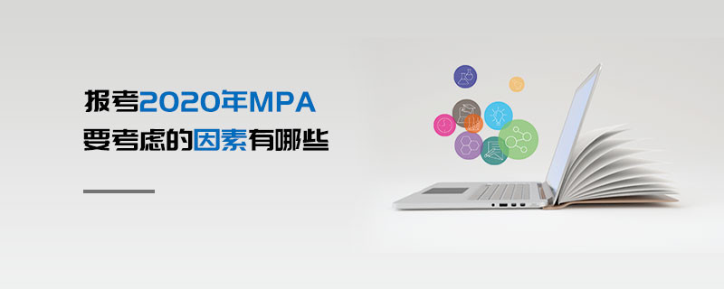 報考2020年MPA要考慮的因素有哪些