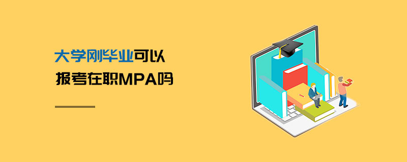 大學剛畢業(yè)可以報考在職MPA嗎