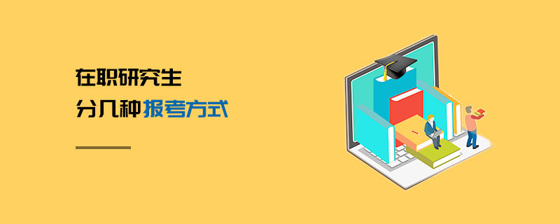 在職研究生分幾種報考方式