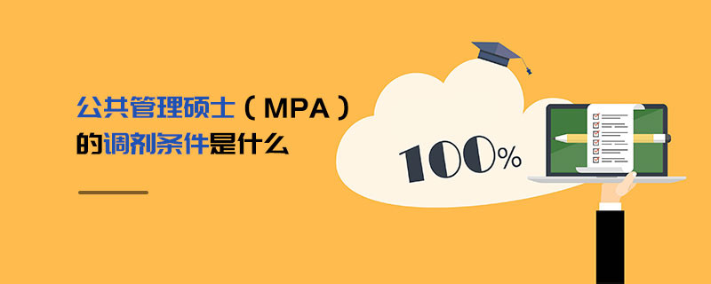 公共管理碩士（MPA）的調(diào)劑條件是什么