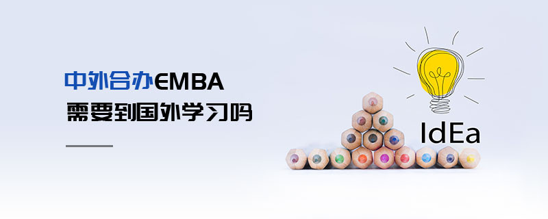 中外合辦EMBA需要到國(guó)外學(xué)習(xí)嗎