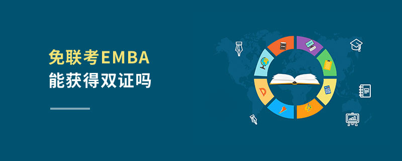免聯考EMBA能獲得雙證嗎