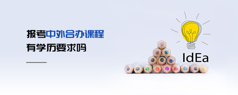 報(bào)考中外合辦課程有學(xué)歷要求嗎