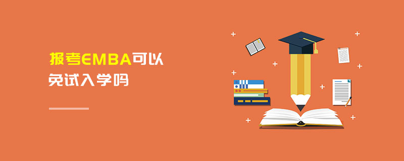 報考EMBA可以免試入學嗎 報考EMBA可以免試入學嗎