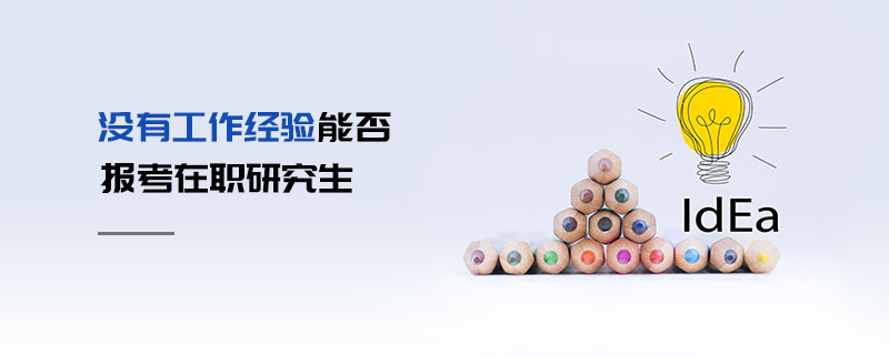 沒有工作經驗能否報考在職研究生