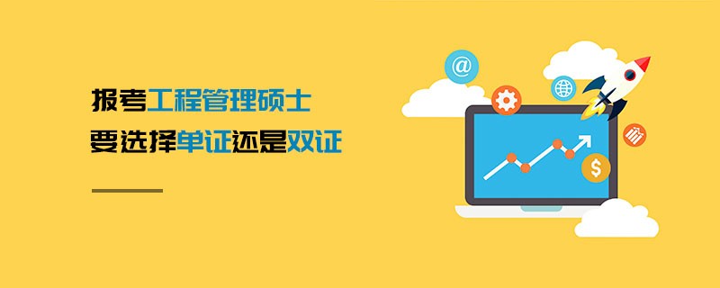 報考工程管理碩士要選擇單證還是雙證