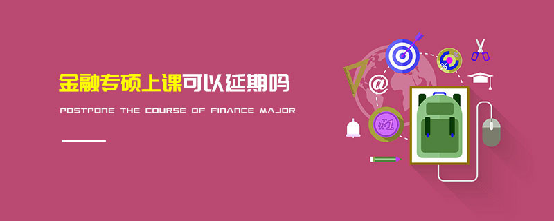 金融專碩上課可以延期嗎