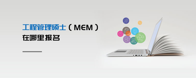 工程管理碩士（MEM）在哪里報名