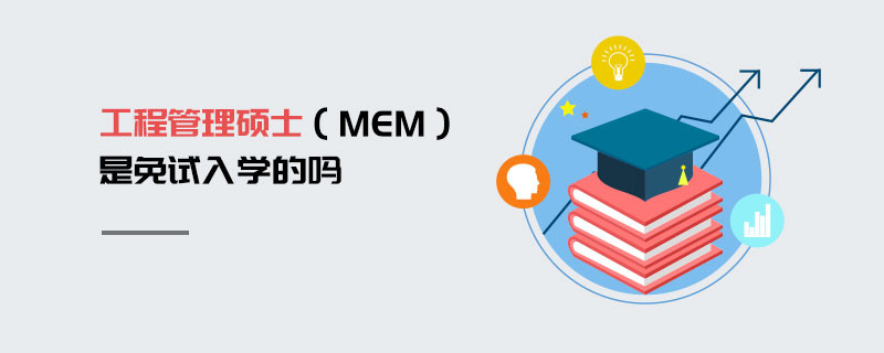 工程管理碩士（MEM）是免試入學的嗎