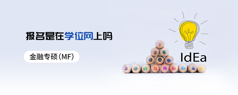 金融專碩（MF）報名是在學位網上嗎