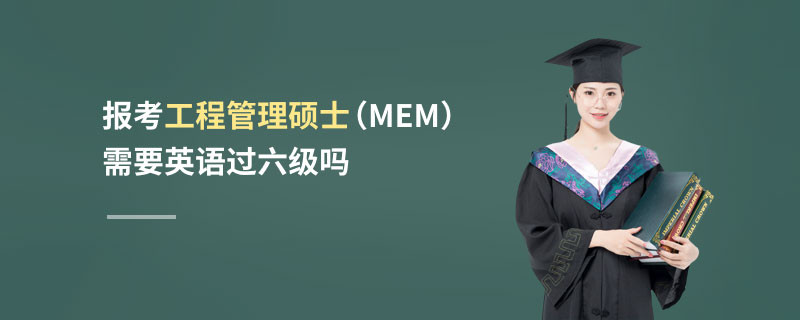報考工程管理碩士（MEM）需要英語過六級嗎