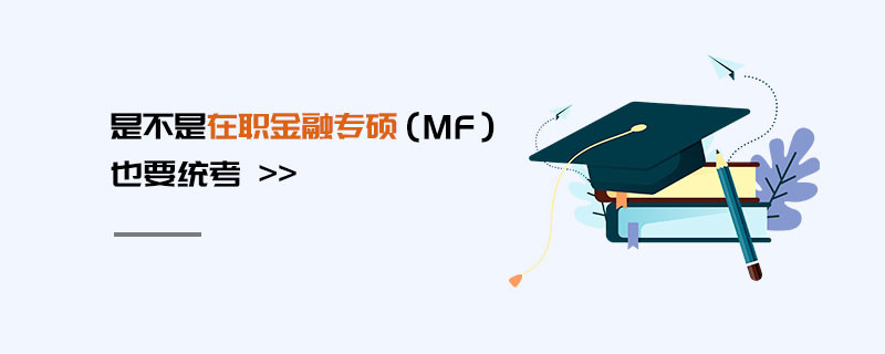 是不是在職金融專碩（MF）也要統考