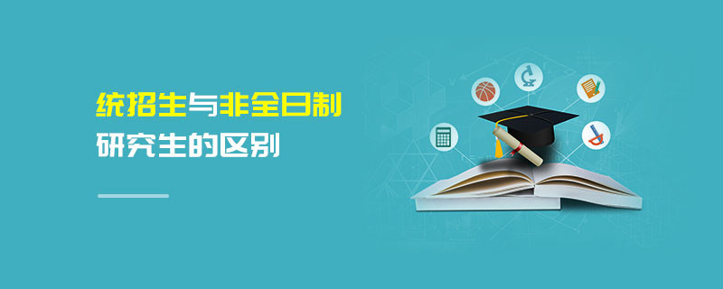 統招與非全日制研究生的區別