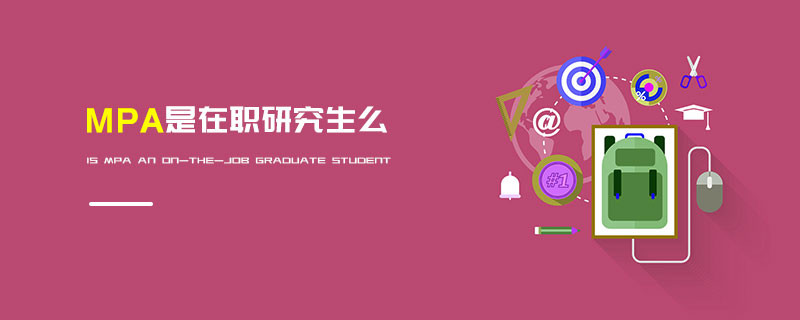 MPA是在職研究生么