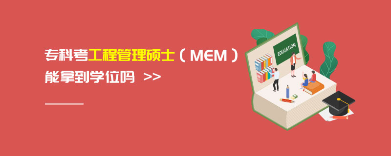 專科考工程管理碩士(MEM)能拿到學位嗎 專科考工程管理碩士(MEM)能拿到學位嗎