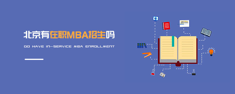 北京有在職MBA的報考嗎