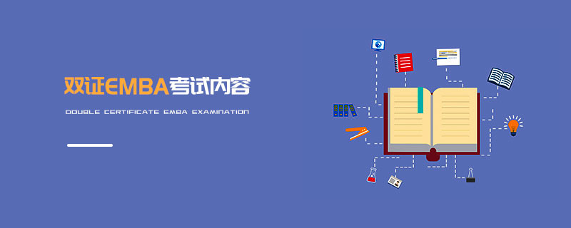 雙證EMBA考試內容