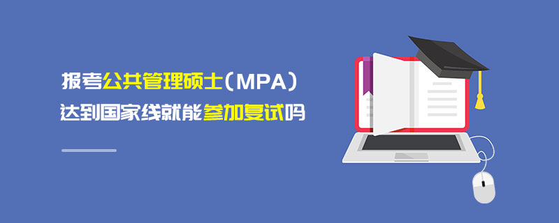 報考公共管理碩士（MPA）達到國家線就能參加復試嗎