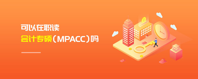 可以在職讀會計專碩（MPAcc）嗎