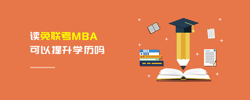 讀免聯考MBA可以提升學歷嗎