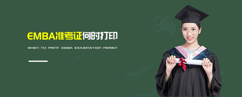 EMBA準考證何時打印
