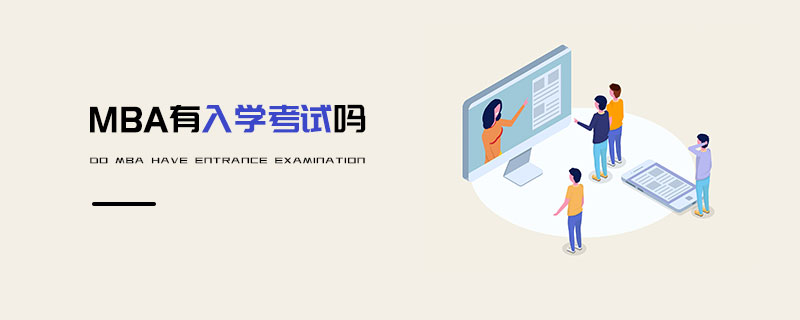 MBA有入學考試嗎