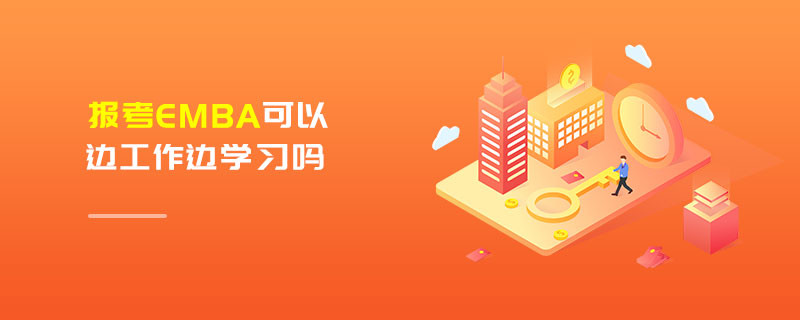 報考EMBA可以邊工作邊學習嗎