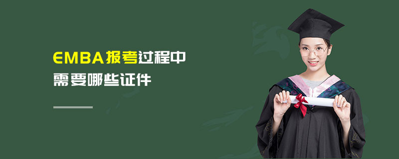 EMBA報考過程中需要哪些證件