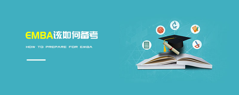 EMBA該如何備考 EMBA該如何備考