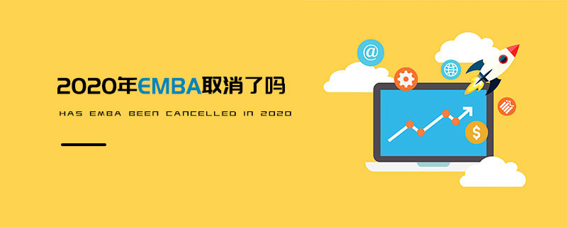 2020年EMBA取消了嗎