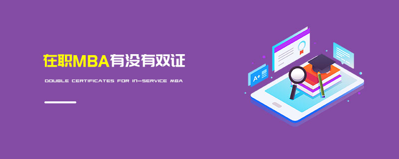在職MBA有沒有雙證